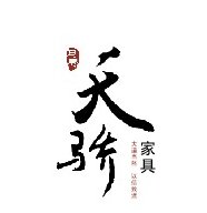 成都天驕家具有限公司