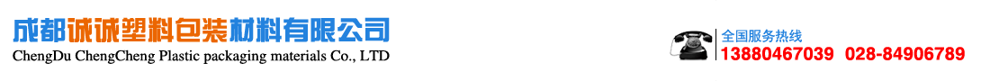 成都誠誠塑料包裝材料有限公司